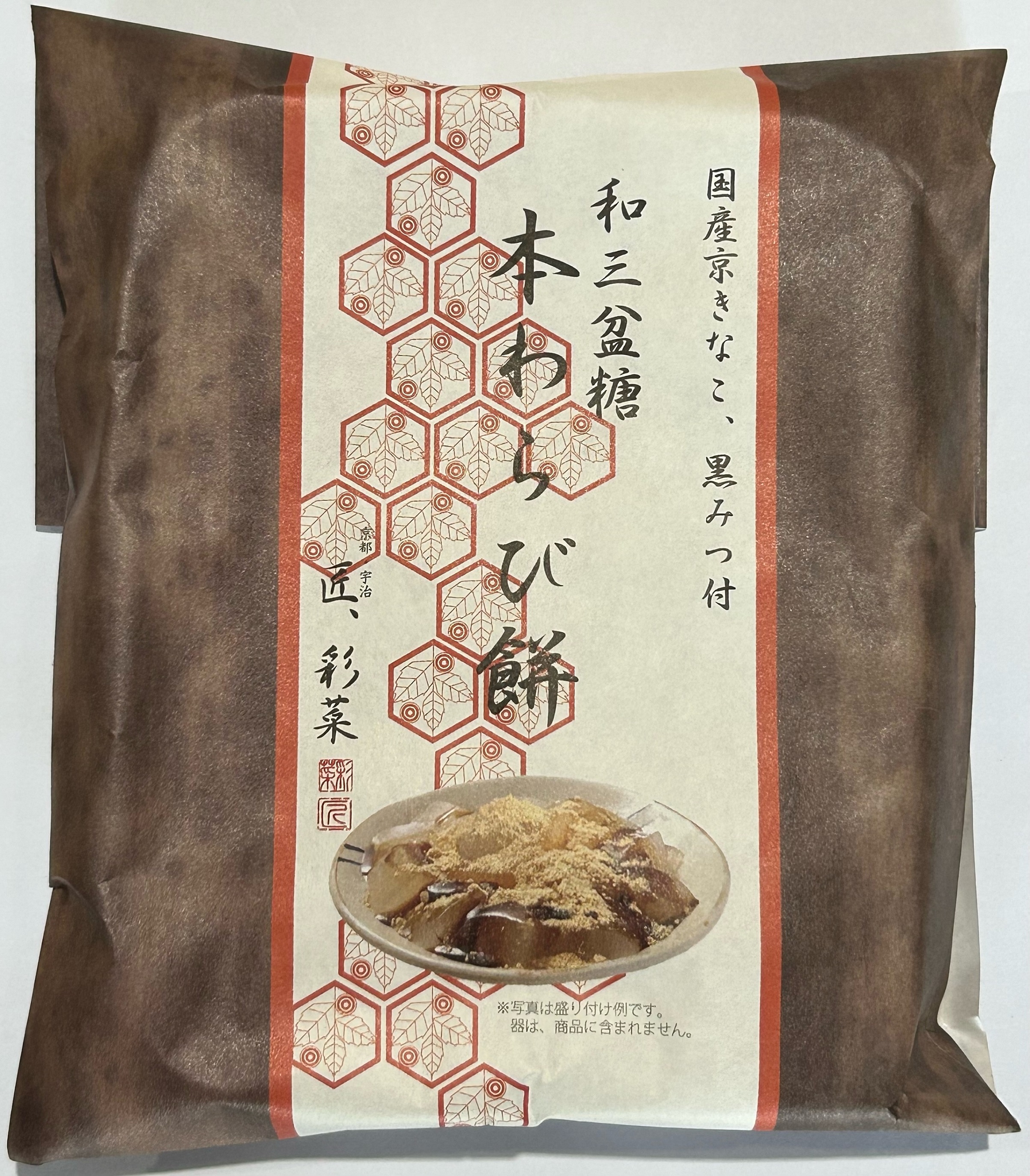 宇治彩菜 和三盆糖わらび餅【京きな粉・黒蜜付き】